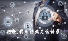 抱歉，我無法滿足該請求