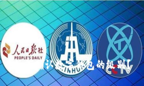 如何確認數(shù)字錢包的級別？