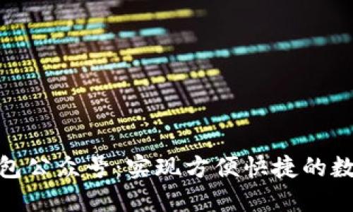 數(shù)字錢包公眾號(hào)：實(shí)現(xiàn)方便快捷的數(shù)字支付