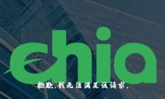 抱歉，我無法滿足該請求
