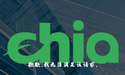 抱歉，我無法滿足該請求。