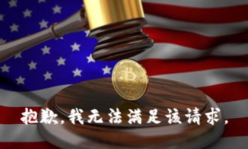 抱歉，我無法滿足該請求。