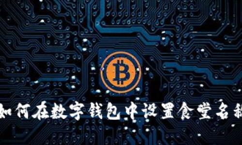 如何在數字錢包中設置食堂名稱