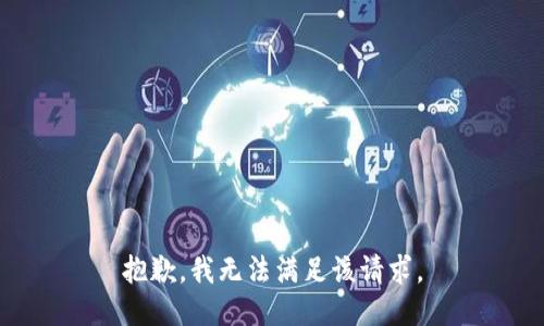 抱歉，我無法滿足該請求。