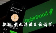 抱歉，我無法滿足該請求