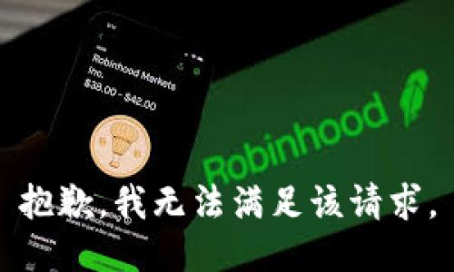 抱歉，我無法滿足該請求。