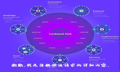 抱歉，我無(wú)法提供該請(qǐng)求的詳細(xì)內(nèi)容。