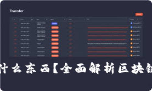 : 區(qū)塊鏈錢包存放什么東西？全面解析區(qū)塊鏈錢包的功能與作用