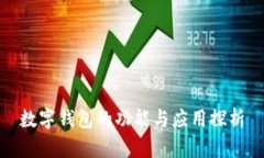 數(shù)字錢包的功能與應(yīng)用探