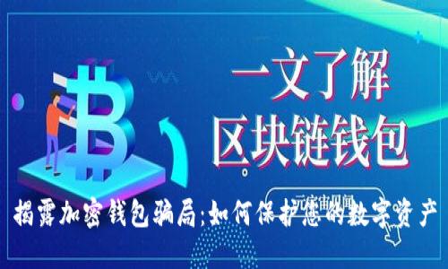 揭露加密錢包騙局：如何保護您的數(shù)字資產(chǎn)