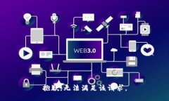 抱歉，無法滿足該請求。