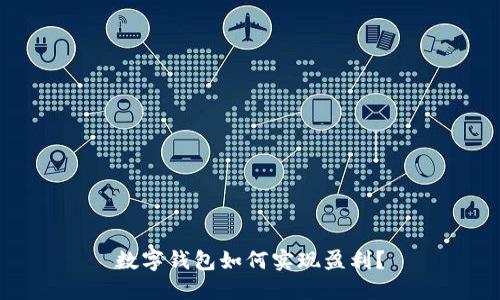 數(shù)字錢包如何實(shí)現(xiàn)盈利？