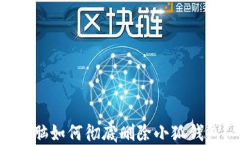 
電腦如何徹底刪除小狐錢包？