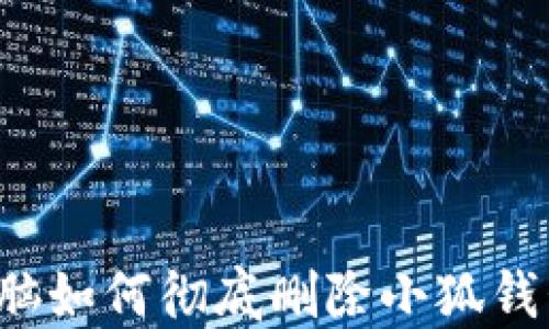 
電腦如何徹底刪除小狐錢包？