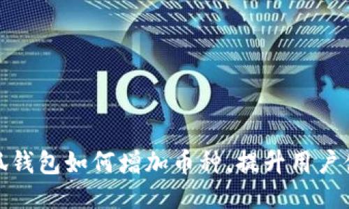 小狐錢包如何增加幣種，提升用戶體驗(yàn)