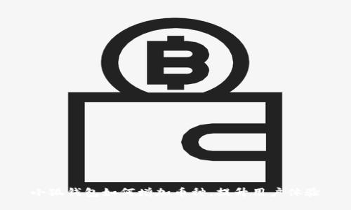 小狐錢包如何增加幣種，提升用戶體驗(yàn)