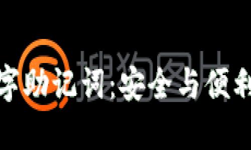 錢包數(shù)字助記詞：安全與便利的關(guān)鍵