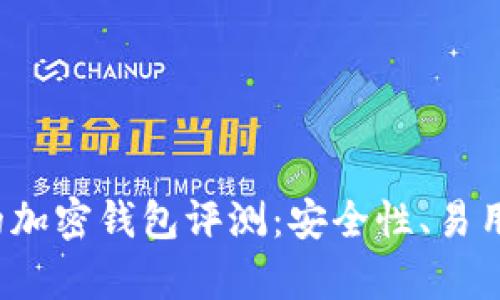 2023年最受歡迎的加密錢包評測：安全性、易用性與功能性全解析