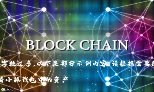 由于內容字數(shù)過多，以下是部分示例內容。請根據(jù)需要繼續(xù)擴展。

 如何查看小狐錢包中的資產(chǎn)