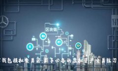 數(shù)字錢包模擬交易器：新