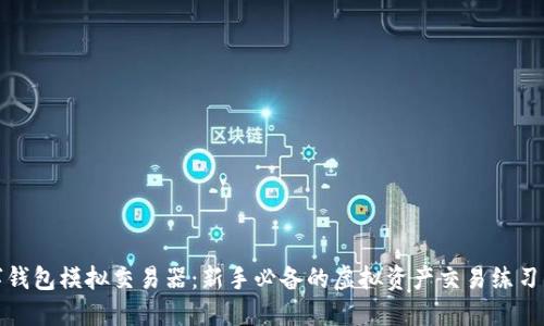 數(shù)字錢(qián)包模擬交易器：新手必備的虛擬資產(chǎn)交易練習(xí)工具