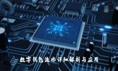 數(shù)字錢包流水詳細(xì)解析與