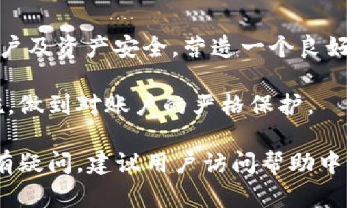 baioti小狐錢包登錄密碼設(shè)置指南/baioti
小狐錢包,登錄密碼,安全設(shè)置/guanjianci

在現(xiàn)代數(shù)字金融環(huán)境中，安全性是用戶最為關(guān)注的問題之一，而設(shè)置一個強(qiáng)健的登錄密碼則是保護(hù)個人資金和信息安全的首要步驟。本文將會詳細(xì)解說如何在小狐錢包中設(shè)置登錄密碼，包括相關(guān)的安全建議和使用技巧。同時，我們還將探討一些常見問題，幫助用戶更好地理解和使用小狐錢包。

一、小狐錢包的登錄密碼設(shè)置步驟
小狐錢包是一個提供數(shù)字資產(chǎn)管理和交易的應(yīng)用，用戶在首次注冊或重置密碼時，都需要設(shè)置一個登錄密碼。以下是設(shè)置登錄密碼的具體步驟：

1. **下載與安裝小狐錢包**：首先，從官方應(yīng)用市場或者官方網(wǎng)站下載小狐錢包，并按照提示完成安裝。確保下載的版本是最新的，以便獲得更好的安全保護(hù)。

2. **注冊賬戶**：打開小狐錢包應(yīng)用，點擊“注冊”按鈕，按照要求填寫相關(guān)信息，包括手機(jī)號碼或郵箱地址以及創(chuàng)建登錄密碼。在此過程中，用戶應(yīng)該選擇一個易于記憶但強(qiáng)度較高的密碼。

3. **設(shè)計安全密碼**：設(shè)置密碼時，建議使用包含字母（大小寫）、數(shù)字以及特殊字符的組合，長度最好在8位以上，以增強(qiáng)密碼的安全性。避免使用個人信息如生日、姓名等容易被猜測的信息。

4. **確認(rèn)密碼**：在設(shè)置登錄密碼框下，通常會有一個確認(rèn)密碼的選項，確保再次輸入一遍所設(shè)定的密碼以驗證無誤后，提交注冊信息。

5. **設(shè)置安全問題（可選）**：在一些版本中，系統(tǒng)可能會要求用戶設(shè)置安全問題和答案，以便在忘記密碼時能進(jìn)行身份驗證。這一步驟通常是可選的，但建議用戶設(shè)置，以增加賬號的安全性。

6. **完成注冊**：填寫完成后，系統(tǒng)會向用戶提供的手機(jī)號碼或郵箱發(fā)送驗證碼，輸入驗證碼后，點擊完成注冊，成功創(chuàng)建小狐錢包賬戶。

7. **密碼管理**：登錄后，用戶可以在“設(shè)置”中找到“修改密碼”的選項，隨時更改登錄密碼，加強(qiáng)賬戶的安全防護(hù)。

二、如何確保登錄密碼的安全性
設(shè)置密碼的過程雖為基礎(chǔ)，但保障密碼安全的意識同樣重要。以下是幾點建議幫助用戶確保登錄密碼的安全性：

1. **定期更改密碼**：密碼安全的一個好習(xí)慣是定期更改登錄密碼，建議每隔三個月進(jìn)行一次更改，尤其是在懷疑賬戶可能被盜的情況下需立即更改。

2. **避免重用密碼**：切忌使用在其他平臺上已使用過的密碼，盡量為不同的賬戶設(shè)置獨特的密碼，體現(xiàn)良好的密碼管理習(xí)慣。

3. **使用密碼管理器**：為方便記憶，可以使用密碼管理器的工具來幫助生成強(qiáng)密碼和安全存儲，避免因遺忘密碼而無法訪問賬戶的情況。

4. **啟用雙因素驗證**：小狐錢包提供雙因素驗證功能，用戶可以在設(shè)置中啟用該功能，即使登錄密碼被盜，黑客也無法輕易訪問賬戶。

5. **警惕釣魚攻擊**：用戶需保持警覺，不要輕易點擊來自未知來源的鏈接，不要在陌生網(wǎng)站輸入自己的登錄信息，以防成為釣魚攻擊的受害者。

三、常見問題解答

h41. 忘記小狐錢包登錄密碼怎么辦？/h4
如果用戶忘記了小狐錢包的登錄密碼，不必過于擔(dān)心，可以通過官方提供的找回密碼的程序迅速解決。具體步驟如下：

1. **進(jìn)入登錄頁面**：打開小狐錢包，進(jìn)入登錄頁面。

2. **點擊“忘記密碼”**：在登錄框下方會看到“忘記密碼”的選項，點擊進(jìn)入。

3. **輸入相關(guān)信息**：系統(tǒng)將要求提供手機(jī)號或郵箱以接收找回密碼的驗證碼。用戶需要準(zhǔn)確輸入已經(jīng)綁定在賬戶上的號碼或郵箱。

4. **接收并輸入驗證碼**：在指定的手機(jī)或郵箱中查找系統(tǒng)發(fā)送的驗證碼，及時輸入以進(jìn)行身份驗證。

5. **設(shè)置新密碼**：成功驗證身份后，用戶將被引導(dǎo)設(shè)置一個新的登錄密碼。新密碼的設(shè)計應(yīng)遵循之前提到的安全建議。

6. **完成操作**：輸入新密碼并重復(fù)確認(rèn)后，點擊提交，重新設(shè)置密碼成功后即可使用新密碼登錄。

若在找回過程中遇到問題，用戶可以通過小狐錢包的在線客服或官方社區(qū)尋求幫助。

h42. 如何修改小狐錢包的登錄密碼？/h4
修改登錄密碼是保障用戶賬戶安全的重要舉措，以下是具體操作步驟：

1. **登錄小狐錢包**：使用當(dāng)前的密碼登錄到小狐錢包應(yīng)用。

2. **進(jìn)入“設(shè)置”菜單**：在主界面上找到“設(shè)置”或“賬戶管理”選項，并點擊進(jìn)入。

3. **選擇“修改密碼”**：在設(shè)置界面中，尋找“安全”或“修改密碼”的選項，點擊進(jìn)入。

4. **輸入當(dāng)前密碼**：某些情況下系統(tǒng)會要求輸入當(dāng)前的登錄密碼以驗證用戶身份。請根據(jù)提示填寫當(dāng)前的登錄密碼。

5. **設(shè)置新密碼**：在相應(yīng)的輸入框中填寫新的登錄密碼，并確認(rèn)新密碼。再次注意，新密碼應(yīng)具備一定的復(fù)雜性。

6. **確認(rèn)修改**：完成輸入后，點擊保存或確認(rèn)，系統(tǒng)將提示修改成功。

上述步驟確實簡單易懂，但用戶不應(yīng)忽視密碼的安全性，在執(zhí)行詐騙行為高發(fā)的時代，及時修改密碼，可以有效減少被盜風(fēng)險。

h43. 可以選擇簡單密碼嗎？/h4
盡管小狐錢包并不限制密碼的復(fù)雜度，但選擇簡單且常見的密碼絕對不推薦。以下是為何用戶應(yīng)避免使用簡單密碼的原因：

1. **容易被破解**：研究表明，許多用戶依舊偏向于使用“123456”、“password”等常見密碼，黑客通常使用破解技術(shù)及暴力破解手段，當(dāng)密碼太簡單時，極容易被猜中。

2. **面臨網(wǎng)絡(luò)攻擊風(fēng)險**：攻擊者通過各種手段（如釣魚網(wǎng)站、社交工程發(fā)現(xiàn)等）獲取賬戶信息，如果賬戶密碼簡單，則攻擊成功的可能性大幅度增加。

3. **喪失資金和個人隱私**：一旦黑客成功入侵賬戶，用戶可能面臨資金被盜，且個資泄露的重大隱患。因此，為了安全，強(qiáng)烈建議用戶設(shè)定復(fù)雜密碼。

用戶在設(shè)置密碼時，應(yīng)盡量增加字符的復(fù)雜性并避免簡單的組合，這樣能較好地增強(qiáng)賬戶的安全性，保護(hù)個人資產(chǎn)不受威脅。

h44. 小狐錢包的安全性如何？/h4
小狐錢包作為一個數(shù)字資產(chǎn)管理平臺，其安全性始終是用戶最關(guān)注的問題之一。以下是幾個小狐錢包保障安全的方面：

1. **多重加密技術(shù)**：小狐錢包采用了高強(qiáng)度的加密技術(shù)來保護(hù)用戶信息和交易安全，尤其在處理用戶的私鑰、密碼和交易時都采用了嚴(yán)格的加密措施。

2. **冷熱錢包分離**：為了降低黑客攻擊風(fēng)險，小狐錢包將大部分用戶交易資產(chǎn)存儲在冷錢包中，而僅將少量資產(chǎn)存放在熱錢包中以供日常交易，這種方式有效降低了資產(chǎn)被盜的幾率。

3. **定期安全審計**：小狐錢包會定期進(jìn)行系統(tǒng)安全的審計和檢測，識別潛在的安全漏洞和不當(dāng)行為，以盡早進(jìn)行修復(fù)和防范，從而提升整體安全性。

4. **用戶教育與支持**：除了技術(shù)措施外，小狐錢包也重視用戶的安全教育，通過站內(nèi)公告、博客等方式告知用戶如何保護(hù)自己的賬戶及資產(chǎn)安全，營造一個良好的使用環(huán)境。

總的來說，小狐錢包由于其安全性設(shè)計在業(yè)界內(nèi)獲得較高的信譽(yù)，但用戶自身的安全習(xí)慣同樣重要，請務(wù)必定期評估自己的安全措施，做到對賬戶的嚴(yán)格保護(hù)。

以上內(nèi)容詳細(xì)探討了小狐錢包登錄密碼的設(shè)置方法、安全性建議及常見問題，希望可以幫助用戶安全、順暢地使用小狐錢包。如果仍有疑問，建議用戶訪問幫助中心，獲取進(jìn)一步的信息。