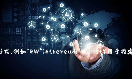 加密錢包的英文縮寫(xiě)通常為“Crypto Wallet”或“CW”。不過(guò)，在不同的上下文中，可能會(huì)看到不同的縮寫(xiě)形式，例如“EW”（Ethereum Wallet）用于特定類型的錢包。加密錢包是用于存儲(chǔ)、管理和交易加密貨幣的工具，分為軟件錢包和硬件錢包兩種主要類型。

如果你需要更詳細(xì)的信息或有其他相關(guān)問(wèn)題，歡迎繼續(xù)詢問(wèn)！