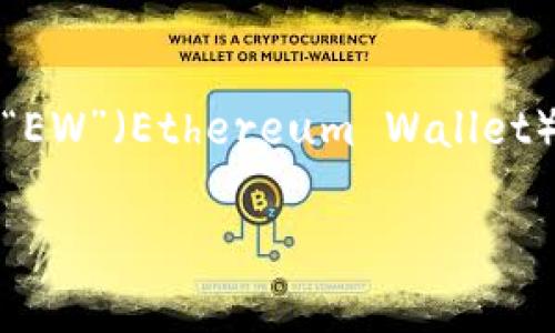 加密錢包的英文縮寫(xiě)通常為“Crypto Wallet”或“CW”。不過(guò)，在不同的上下文中，可能會(huì)看到不同的縮寫(xiě)形式，例如“EW”（Ethereum Wallet）用于特定類型的錢包。加密錢包是用于存儲(chǔ)、管理和交易加密貨幣的工具，分為軟件錢包和硬件錢包兩種主要類型。

如果你需要更詳細(xì)的信息或有其他相關(guān)問(wèn)題，歡迎繼續(xù)詢問(wèn)！