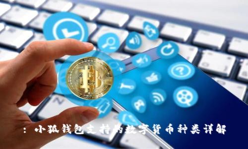 : 小狐錢(qián)包支持的數(shù)字貨幣種類詳解