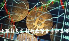: 小狐錢包支持的數字貨幣