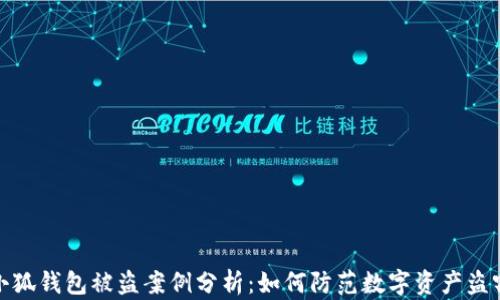
小狐錢包被盜案例分析：如何防范數字資產盜竊