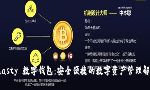 MSDynasty 數(shù)字錢包：安全便捷的數(shù)字資產(chǎn)管理解決方案