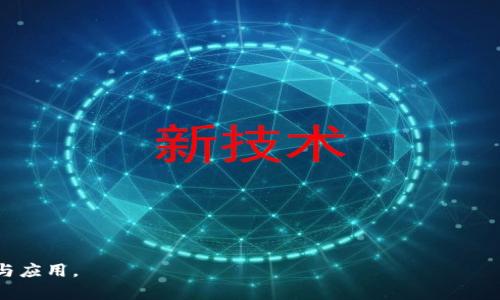 : 進(jìn)入小狐錢包瀏覽器的詳細(xì)步驟與技巧

小狐錢包, 瀏覽器, 數(shù)字貨幣/guanjianci

小狐錢包是一款備受歡迎的數(shù)字貨幣錢包，用戶通常希望通過它方便地管理他們的加密資產(chǎn)以及進(jìn)行相關(guān)操作。錢包內(nèi)置的瀏覽器功能可以幫助用戶訪問各種去中心化應(yīng)用（DApp），以及進(jìn)行其他網(wǎng)絡(luò)活動。然而，很多用戶在初次使用小狐錢包時可能并不清楚如何進(jìn)入其瀏覽器功能。本文將詳細(xì)介紹如何進(jìn)入小狐錢包的瀏覽器，并解答一些相關(guān)問題，幫助用戶更加順暢地使用這個數(shù)字錢包。

如何進(jìn)入小狐錢包瀏覽器

進(jìn)入小狐錢包的瀏覽器其實非常簡單，用戶只需按照以下步驟操作：

ol
  listrong下載并安裝小狐錢包：/strong如果你還未安裝小狐錢包，可以在官方渠道或者應(yīng)用商店中下載并安裝。/li
  listrong打開小狐錢包：/strong安裝成功后，點擊小狐錢包的圖標(biāo)以打開應(yīng)用。在首次使用時，你可能需要創(chuàng)建賬戶或輸入已有的助記詞。/li
  listrong進(jìn)入主界面：/strong成功登陸后，你將看到小狐錢包的主界面。此時，你可以看到錢包的資產(chǎn)信息和相關(guān)功能。/li
  listrong找到瀏覽器功能：/strong在界面的底部或側(cè)邊欄，通常會有一個“瀏覽器”或者“DApp”選項。點擊該選項，便可進(jìn)入小狐錢包的內(nèi)置瀏覽器。/li
  listrong瀏覽DApp：/strong在進(jìn)入瀏覽器后，你可以在地址欄輸入DApp的鏈接或者從推薦的DApp列表中進(jìn)行選擇。/li
/ol

以上步驟相對簡單，但用戶在使用過程中可能會遇到一些問題，比如無法找到瀏覽器入口或者無法訪問某些DApp。接下來，我們將討論一些關(guān)于小狐錢包使用的常見問題。

相關(guān)問題一：如果找不到小狐錢包的瀏覽器怎么辦？

如果你在小狐錢包的主界面找不到瀏覽器入口，可能有以下幾種原因及解決方法：

ol
  listrong應(yīng)用版本過舊：/strong確保你使用的是小狐錢包的最新版本。舊版本可能沒有更新的功能，可能會缺少內(nèi)置瀏覽器選項。你可以在應(yīng)用商店中檢查更新。/li
  listrong界面調(diào)整：/strong小狐錢包可能根據(jù)更新對界面進(jìn)行了調(diào)整。仔細(xì)檢查主界面的各個選項，可能會在意想不到的地方發(fā)現(xiàn)瀏覽器入口。/li
  listrong重新安裝應(yīng)用：/strong如果以上方法無效，可以嘗試卸載小狐錢包然后重新安裝。這有助于解決應(yīng)用可能出現(xiàn)的故障或者錯誤。/li
  listrong聯(lián)系客服支持：/strong如果以上措施仍然無法解決問題，可以直接聯(lián)系小狐錢包的客服，詢問關(guān)于瀏覽器的使用問題。/li
/ol

在找不到瀏覽器入口時，不要急于放棄，以上方法通常能幫助你解決問題，成功找到并訪問瀏覽器功能。

相關(guān)問題二：小狐錢包里的瀏覽器支持哪些DApp？

小狐錢包的內(nèi)置瀏覽器支持訪問多種去中心化應(yīng)用（DApp），如金融、游戲、社交等。常見的支持DApp類型包括：

ol
  listrong去中心化交易所（DEX）：/strong用戶可以通過這些平臺進(jìn)行加密貨幣的兌換和交易而不需要使用中心化交易所。/li
  listrong去中心化金融（DeFi）平臺：/strong提供借貸、利息賺取、流動性池等功能，用戶能夠通過小狐錢包參與DeFi生態(tài)。/li
  listrongNFT市場：/strong用戶可以直接通過瀏覽器訪問各大NFT交易平臺，買賣、展示數(shù)字藝術(shù)和收藏品。/li
  listrong游戲DApp：/strong如區(qū)塊鏈游戲，用戶可通過小狐錢包直接登陸游戲，使用加密貨幣進(jìn)行游戲內(nèi)交易。/li
/ol

小狐錢包不斷添加新功能和支持新的DApp，用戶在瀏覽器中能夠探索許多新的機會和體驗，但在訪問特定DApp之前，一定要先了解其安全性和相關(guān)風(fēng)險。

相關(guān)問題三：使用小狐錢包瀏覽器時需要注意哪些安全事項？

在使用小狐錢包的內(nèi)置瀏覽器訪問DApp時，安全性是首要考慮因素。以下是一些需要注意的安全事項：

ol
  listrong驗證網(wǎng)站真實性：/strong在輸入任何敏感信息之前，確保訪問的DApp網(wǎng)站是真實有效的。可通過多方渠道查詢該網(wǎng)站的評價和反饋。/li
  listrong避免點擊可疑鏈接：/strong在瀏覽器中不要隨意點擊不明來源的鏈接，以防止釣魚攻擊或惡意軟件侵入。/li
  listrong開啟雙重驗證：/strong對于需要登陸的DApp，建議使用雙重驗證（2FA）來增加賬戶的安全性。/li
  listrong定期備份和更新錢包：/strong定期備份助記詞和私鑰，確保損失后仍能找回資產(chǎn)。同時，也要保持小狐錢包應(yīng)用是最新版本，獲得最新的安全保護。/li
/ol

牢記這些安全事項，可以有效降低在使用小狐錢包瀏覽器時可能面臨的風(fēng)險。

相關(guān)問題四：小狐錢包中的瀏覽器與其他錢包中的瀏覽器有何不同？

小狐錢包的內(nèi)置瀏覽器與其他一些數(shù)字錢包自帶的瀏覽器相比，具有其獨特的優(yōu)勢和特點：

ol
  listrong用戶界面友好：/strong小狐錢包的瀏覽器界面設(shè)計簡潔直觀，用戶可以輕松找到需要的功能，并快速完成操作。/li
  listrong集成化體驗：/strong小狐錢包的瀏覽器與錢包功能無縫集成，用戶不需要額外切換應(yīng)用就能進(jìn)行資產(chǎn)管理和DApp訪問，提升了使用的便利性。/li
  listrong優(yōu)質(zhì)的DApp支持：/strong小狐錢包積極與各種熱門DApp進(jìn)行合作，確保用戶能夠優(yōu)先接觸和體驗到最新、最流行的DApp服務(wù)。/li
  listrong安全性保障：/strong小狐錢包團隊將安全性放在重要位置，常常進(jìn)行安全性更新與漏洞修補，加強用戶資產(chǎn)的保護。/li
/ol

當(dāng)然，每款錢包的功能和特點都略有差異，用戶在選擇錢包時可以根據(jù)自身的需求與使用習(xí)慣做出選擇。

通過上述分析，我們對小狐錢包的瀏覽器如何進(jìn)入、功能及使用安全性等方面進(jìn)行了全面的探討。希望能幫助到正在尋找答案的用戶，順利利用小狐錢包進(jìn)行數(shù)字貨幣的管理與應(yīng)用。