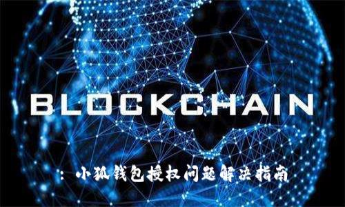 : 小狐錢包授權問題解決指南