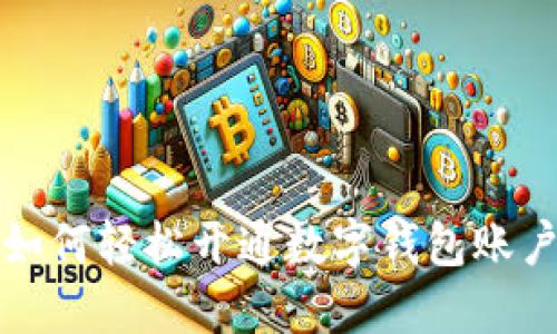 如何輕松開(kāi)通數(shù)字錢包賬戶