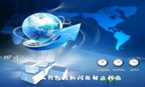 : 小狐錢包授權問題解決指南
