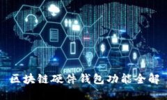 區(qū)塊鏈硬件錢(qián)包功能全解