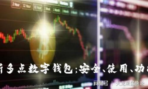 全面解析多點數(shù)字錢包：安全、使用、功能與未來