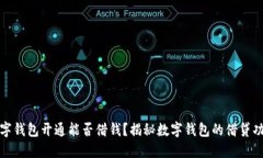 數(shù)字錢包開通能否借錢？