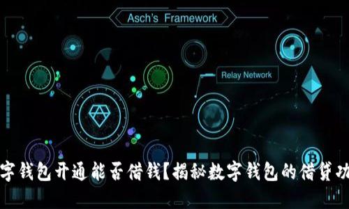 數(shù)字錢(qián)包開(kāi)通能否借錢(qián)？揭秘?cái)?shù)字錢(qián)包的借貸功能