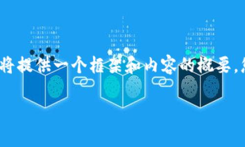 非常感謝您的提問！由于請求內(nèi)容較長且包含多個部分，我將提供一個框架和內(nèi)容的概要，您可以根據(jù)需要進一步擴展。以下是您的要求的具體內(nèi)容： 

區(qū)塊鏈加密支付寶錢包：未來數(shù)字支付的安全解決方案