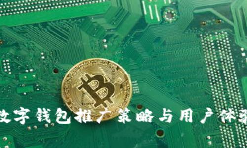 建行數(shù)字錢包推廣策略與用戶體驗分析