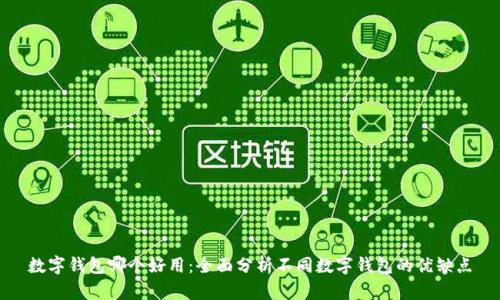 數(shù)字錢包哪個好用：全面分析不同數(shù)字錢包的優(yōu)缺點