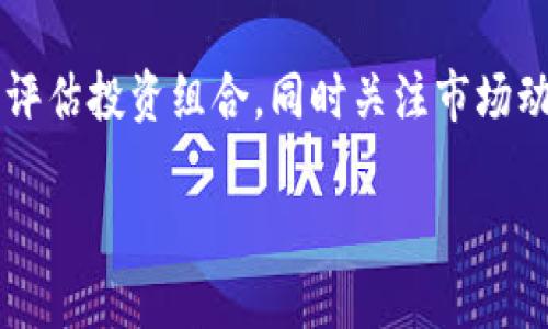 因為內(nèi)容需求較長，這里給出一個簡潔結(jié)構(gòu)預(yù)覽，詳細(xì)內(nèi)容可以在后續(xù)發(fā)展。\/b

區(qū)塊鏈公信錢包：安全、高效、透明的數(shù)字資產(chǎn)管理解決方案\/
區(qū)塊鏈, 公信錢包, 數(shù)字資產(chǎn)\/guanjianci

區(qū)塊鏈公信錢包的基本概念
區(qū)塊鏈公信錢包是基于區(qū)塊鏈技術(shù)打造的一款數(shù)字資產(chǎn)管理工具。它不僅僅是一個存儲和轉(zhuǎn)賬的工具，更是實現(xiàn)用戶資產(chǎn)透明化、去中心化管理的一種新模式。公信錢包通過智能合約和高強度加密技術(shù)，為用戶提供安全、高效的資金管理體驗。

區(qū)塊鏈公信錢包的特點
相較于傳統(tǒng)錢包，區(qū)塊鏈公信錢包具備以下幾個顯著特點：
ul
    listrong安全性高：/strong基于區(qū)塊鏈技術(shù)，數(shù)據(jù)不可篡改，用戶資產(chǎn)更有保障。/li
    listrong去中心化：/strong用戶對私鑰的完全掌控，避免中心化機構(gòu)的風(fēng)險。/li
    listrong透明度好：/strong所有交易記錄鏈上可查，提升用戶信任度。/li
/ul

區(qū)塊鏈公信錢包的使用場景
從投資理財?shù)皆诰€支付，區(qū)塊鏈公信錢包可廣泛應(yīng)用于多個領(lǐng)域，包括但不限于：
ul
    li數(shù)字貨幣投資/li
    li跨境支付/li
    li智能合約執(zhí)行/li
    li資產(chǎn)證明及溯源/li
/ul

常見問題解答

h4問題1：區(qū)塊鏈公信錢包是否安全？/h4
區(qū)塊鏈公信錢包由于其基于區(qū)塊鏈技術(shù)，自然具備高度的安全性。但用戶在使用過程中的安全意識也非常重要，如何確保錢包私鑰的安全，如何防范釣魚攻擊等問題都是用戶需要認(rèn)真對待的。

h4問題2：如何選擇合適的公信錢包？/h4
選擇公信錢包需要考慮幾個關(guān)鍵因素，包括安全性、用戶體驗、支持的幣種、功能及技術(shù)支持等。同時，閱讀用戶評價和社區(qū)反饋也是了解錢包真實情況的重要方式。

h4問題3：區(qū)塊鏈公信錢包的使用流程是什么？/h4
使用區(qū)塊鏈公信錢包的流程通常包括下載錢包應(yīng)用、創(chuàng)建/導(dǎo)入錢包、充值數(shù)字資產(chǎn)、進(jìn)行交易、備份私鑰等。每一步操作都有其注意事項，用戶應(yīng)詳細(xì)了解才能順利使用。

h4問題4：區(qū)塊鏈公信錢包怎樣應(yīng)對市場風(fēng)險？/h4
市場風(fēng)險是加密數(shù)字資產(chǎn)交易中不可預(yù)測的部分，用戶應(yīng)根據(jù)個人的風(fēng)險承受能力合理配置資產(chǎn)，并定期評估投資組合，同時關(guān)注市場動態(tài)，以便及時做出調(diào)整。

后續(xù)可擴(kuò)展詳細(xì)內(nèi)容，根據(jù)問題深入展開。\/b