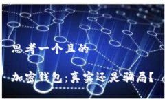 思考一個(gè)且的加密錢包：