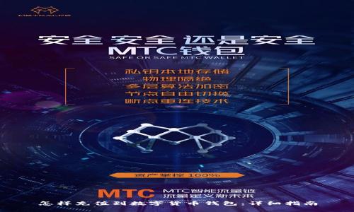 怎樣充值到數(shù)字貨幣錢包：詳細(xì)指南