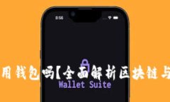 玩區(qū)塊鏈一定要用錢(qián)包嗎