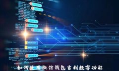 如何使用微信錢(qián)包吉利數(shù)