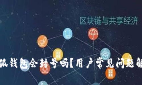 小狐錢包會封號嗎？用戶常見問題解答